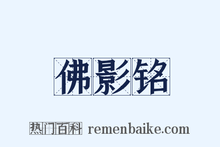 佛影铭是什么意思的图片